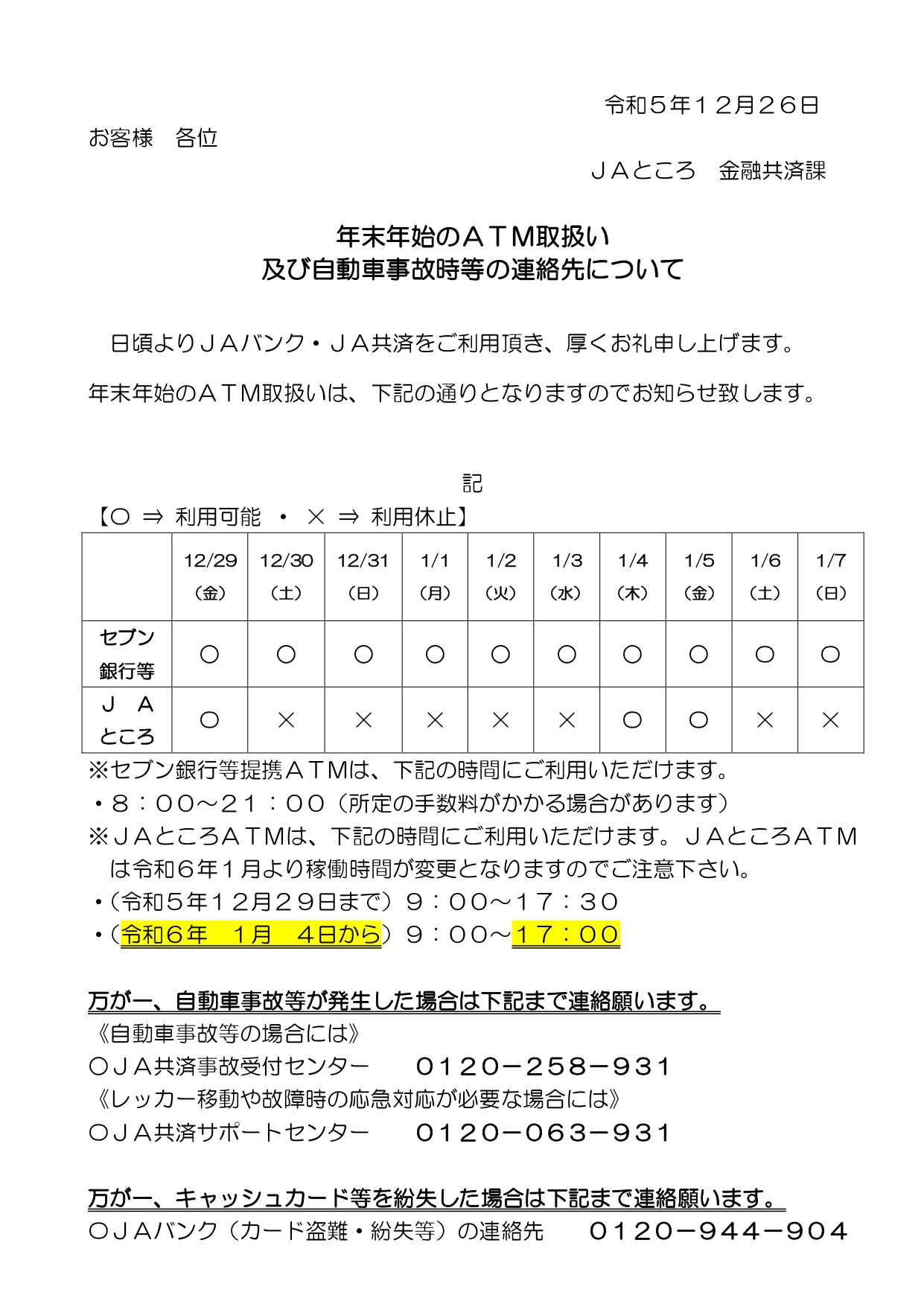 【お知らせ】年末年始のATM取扱い及び自動車事故時等の連絡先について