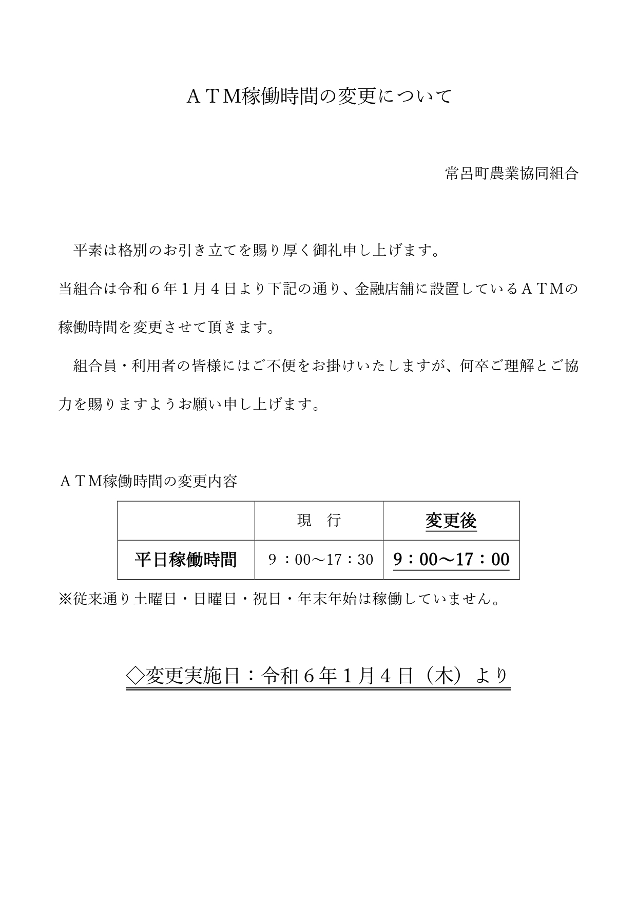 【お知らせ】ＪＡところＡＴＭ稼働時間変更のお知らせ