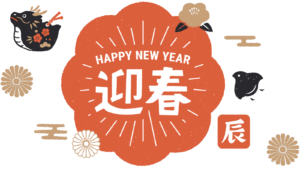 令和６年　新年のご挨拶