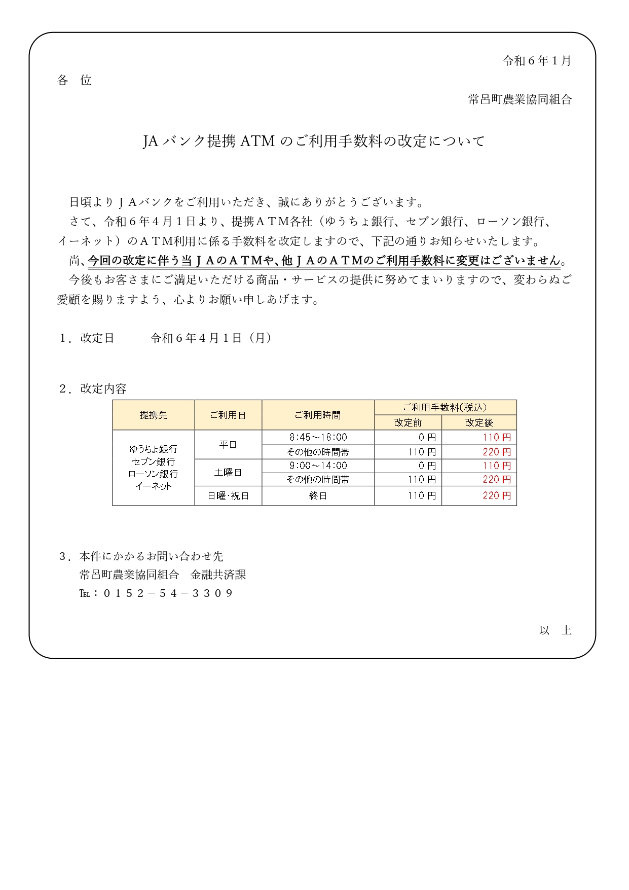 【お知らせ】≪４／１より≫提携ATMの手数料有料化について