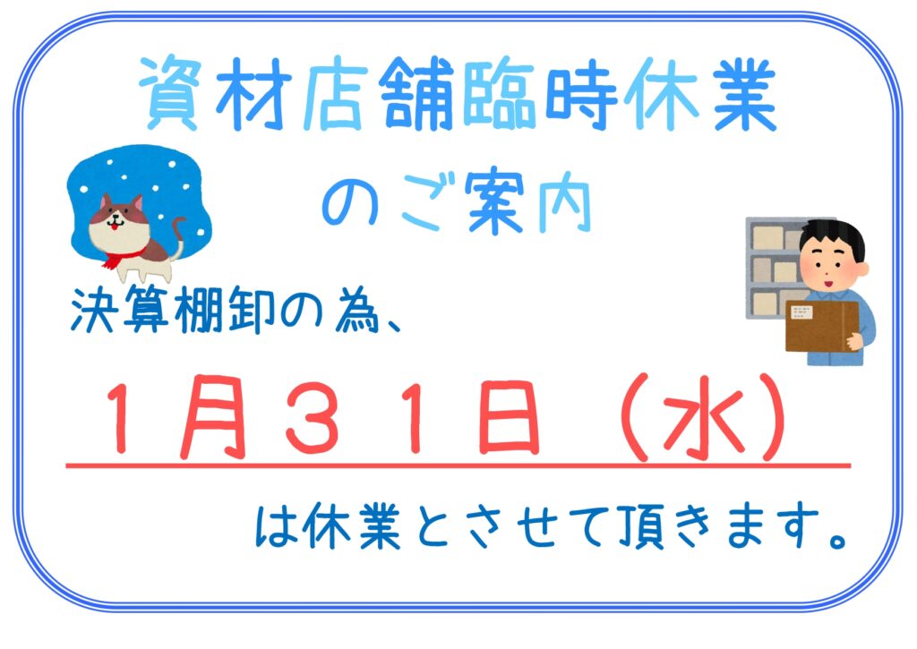 【お知らせ】資材課店舗臨時休業のお知らせ