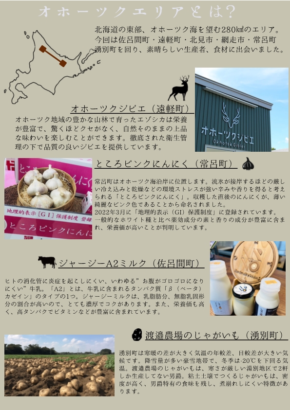 【お知らせ】北海道オホーツクの味覚フェアが開催されます～東京　ラ・ロシェル山王～