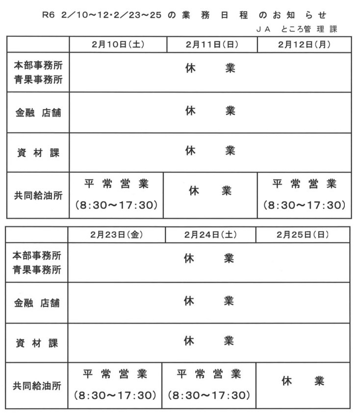 【お知らせ】建国記念の日・天皇誕生日含む業務日程について