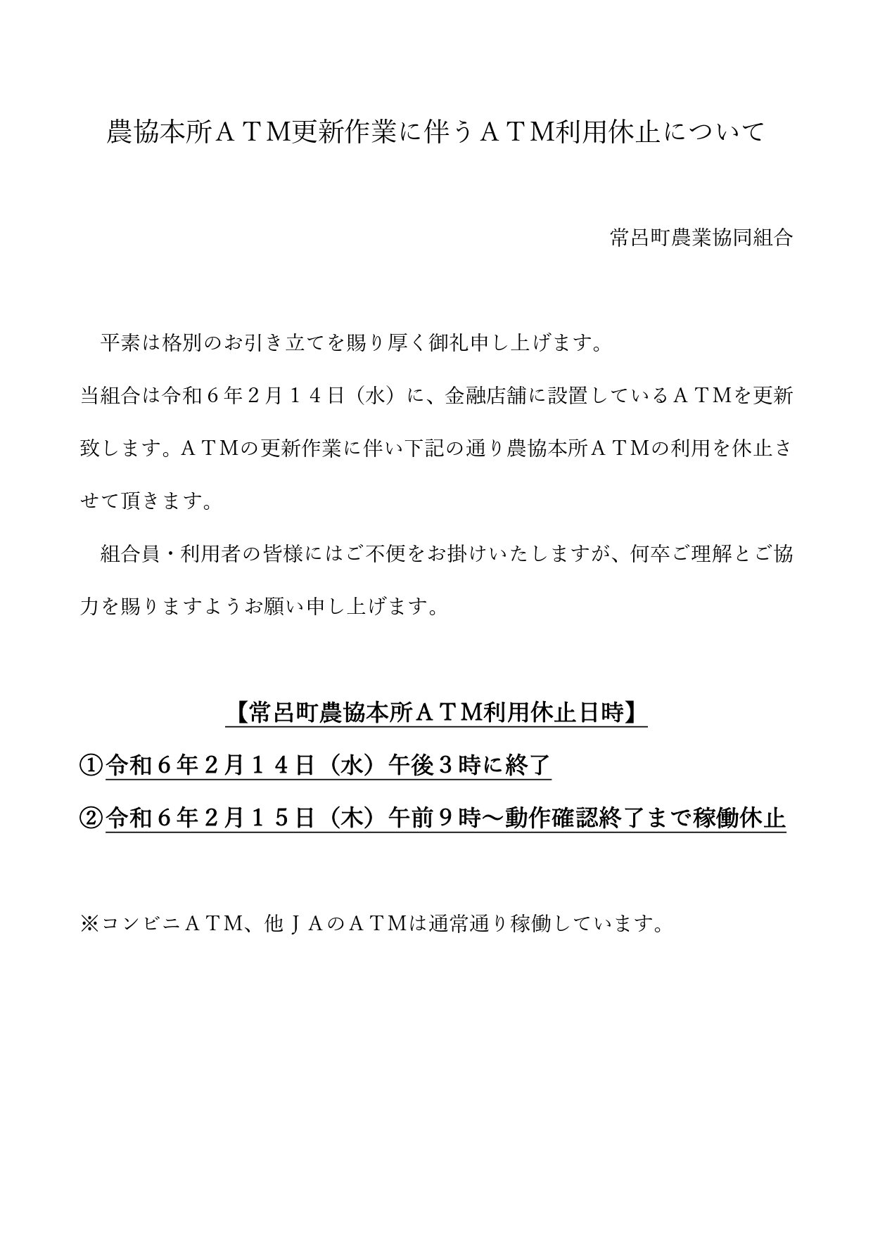 【お知らせ】ＪＡところ本所ＡＴＭ利用休止のお知らせ