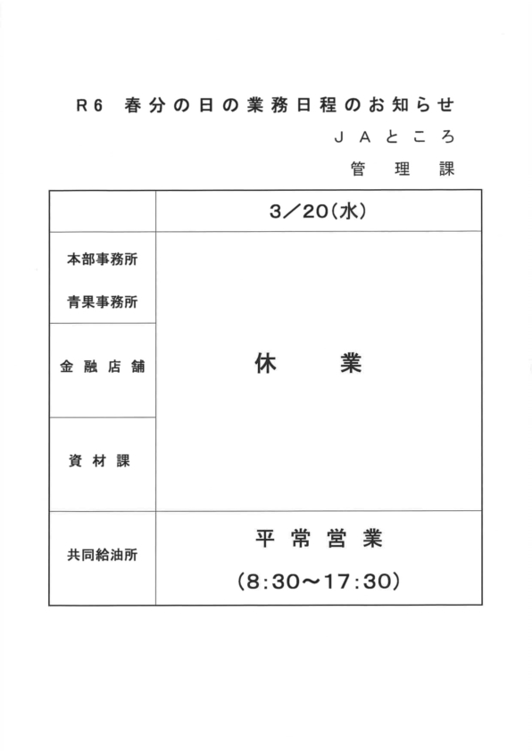 【お知らせ】春分の日（3/20）の業務日程について