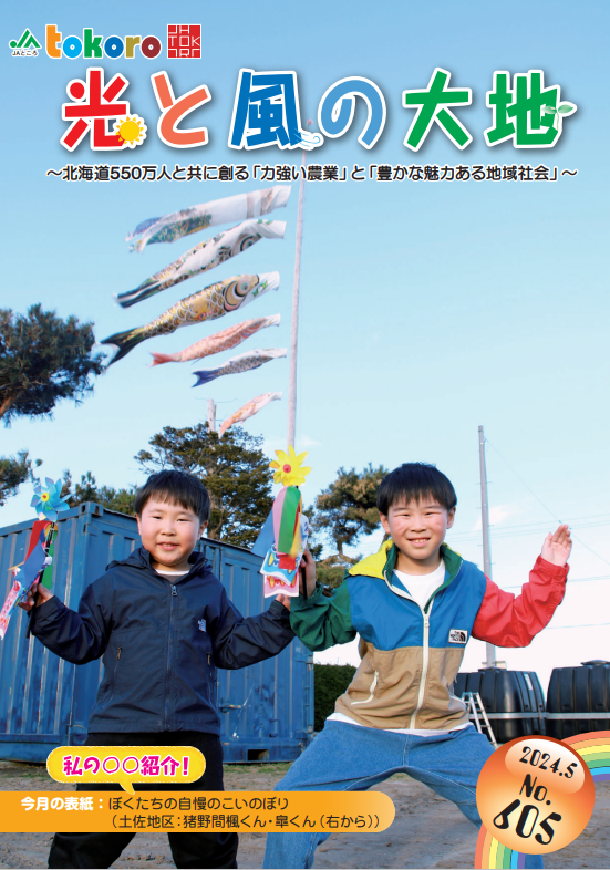 【更新情報】広報誌「光と風の大地」２０２４年５月号を掲載しました！