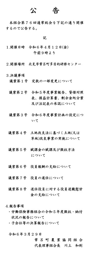 【大切なお知らせ】第７６回通常総会の公告について