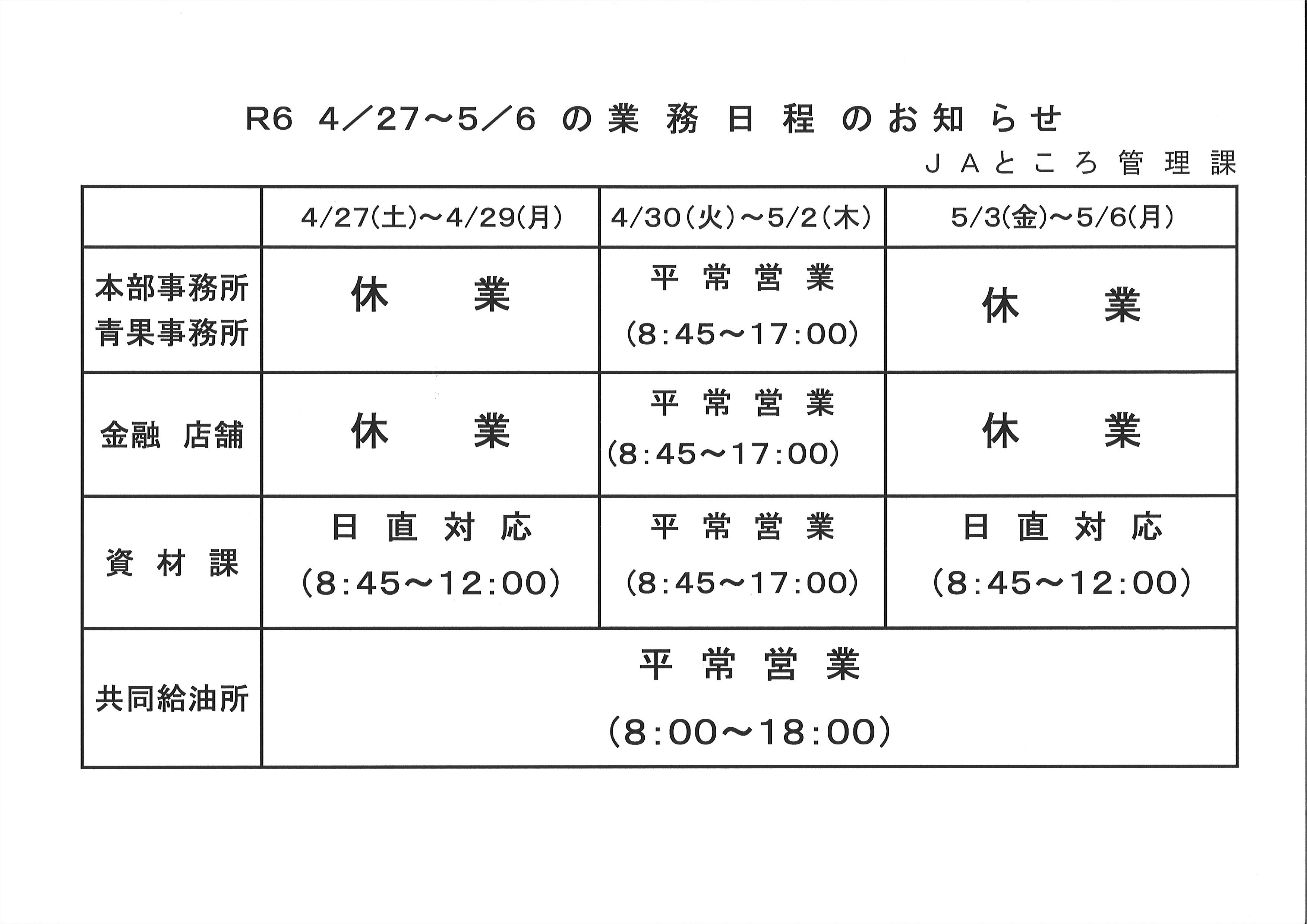 【お知らせ】ゴールデンウィーク期間中の業務日程について