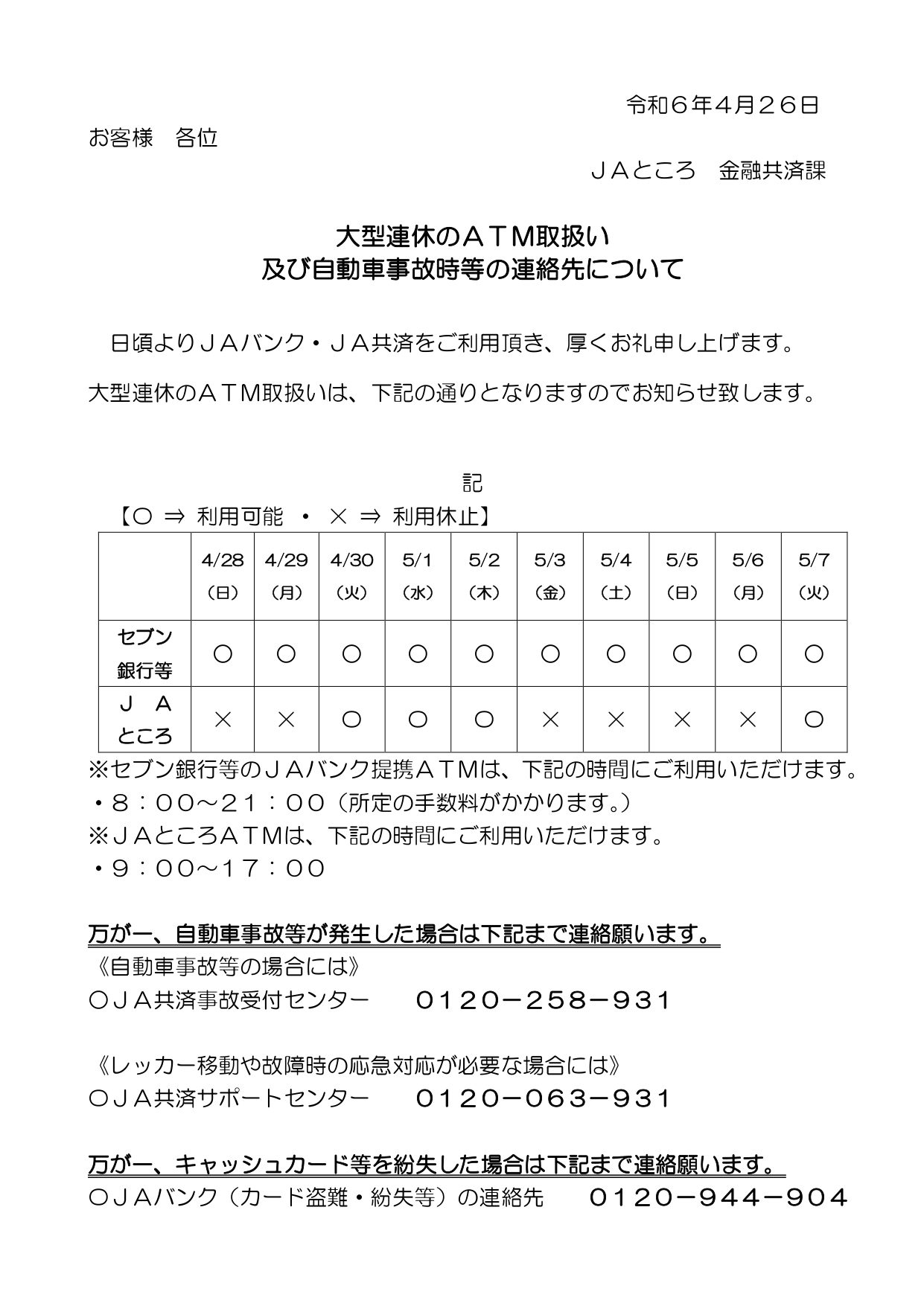 【お知らせ】GW連休中のATM取扱い及び自動車事故時等の連絡先について