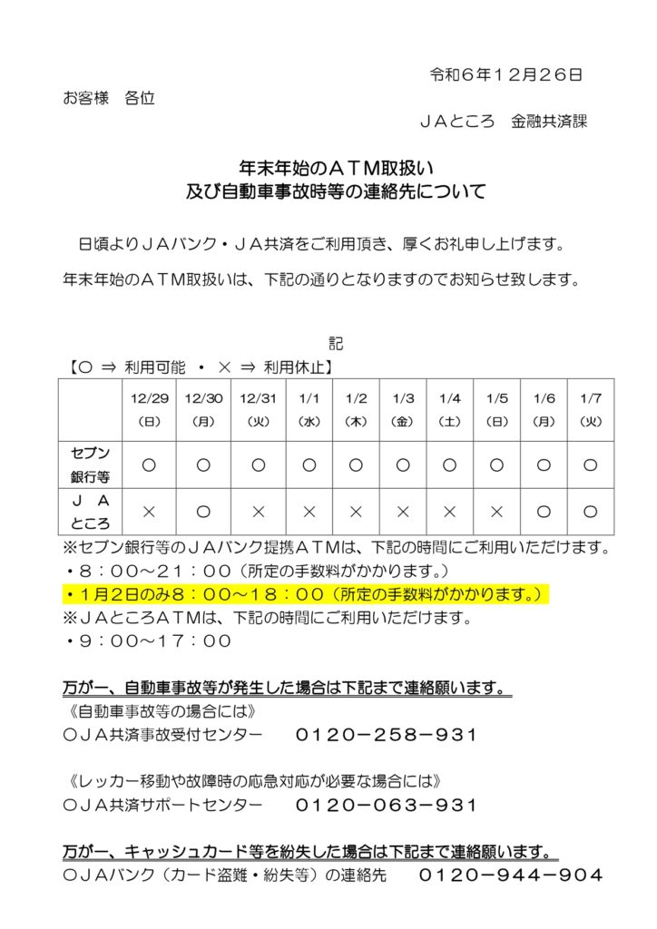 【お知らせ】年末年始のATM取扱い及び自動車事故時等の連絡先について