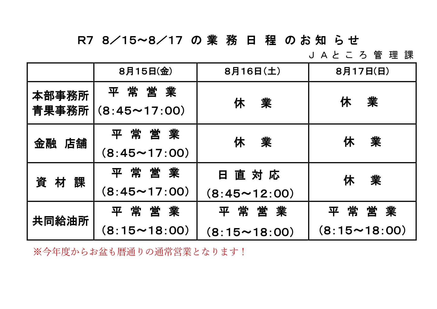 【お知らせ】令和７年度よりお盆も暦通りの通常営業になります！