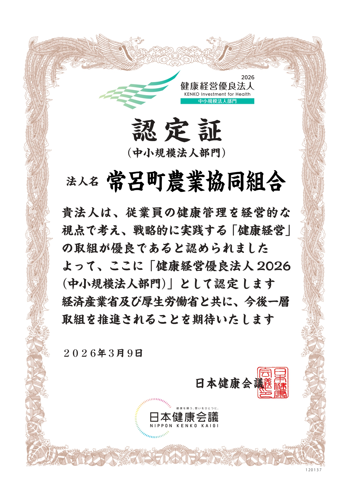 【お知らせ】健康経営優良法人2026認定される