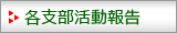 各支部ごとの活動もあります。