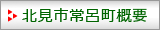 常呂ってこんなところです。